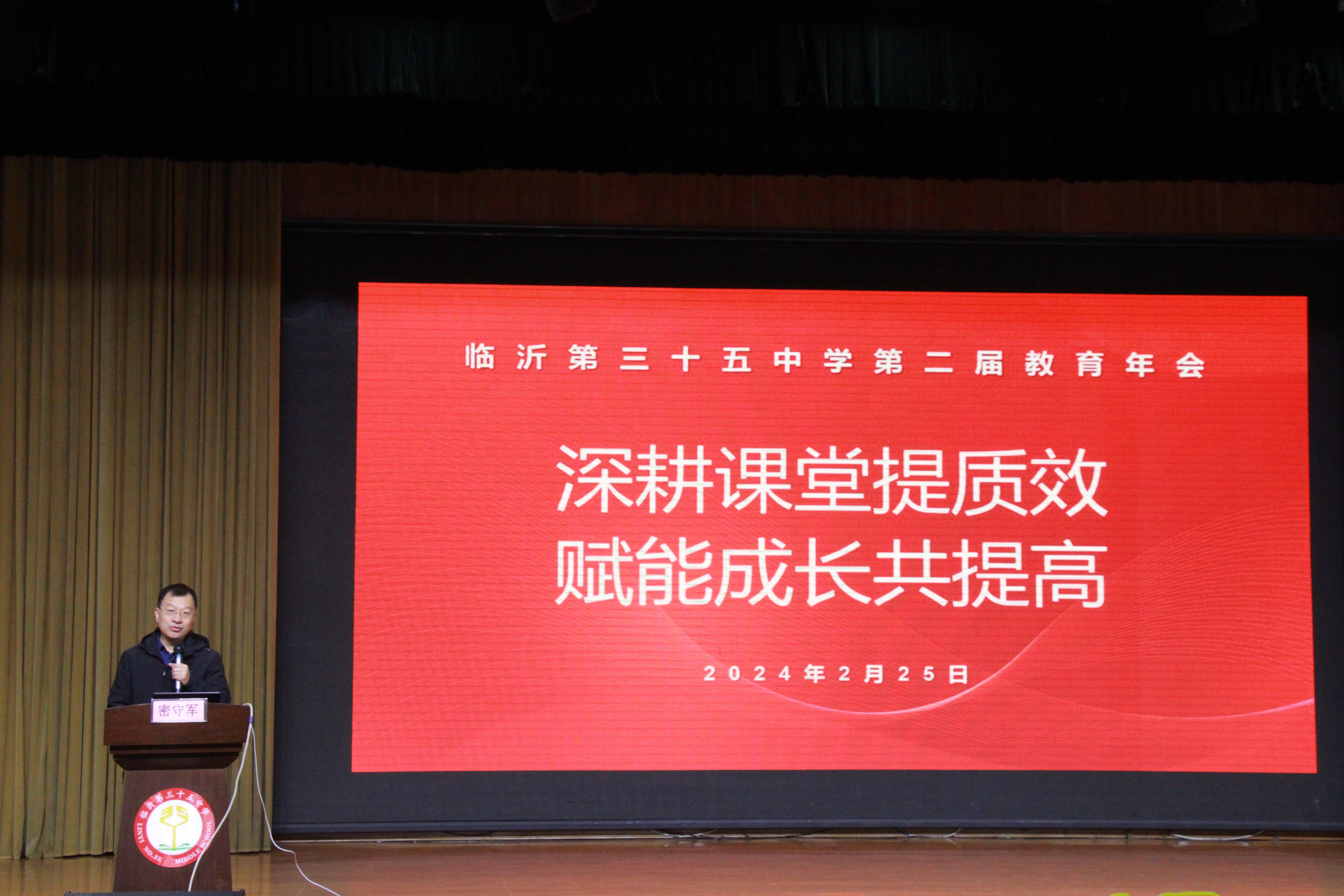 临沂第三十五中学顺利召开第二届教育年会